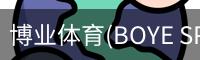 博业体育(BOYE SPORTS)唯一官方网站